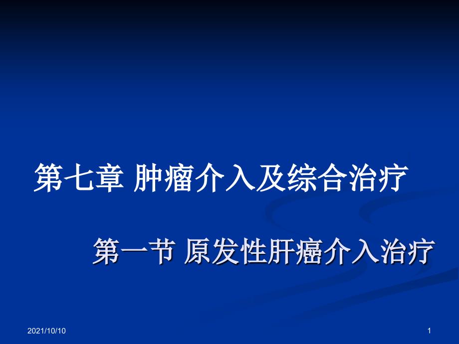 第七章 肿瘤介入及综合治疗_第1页