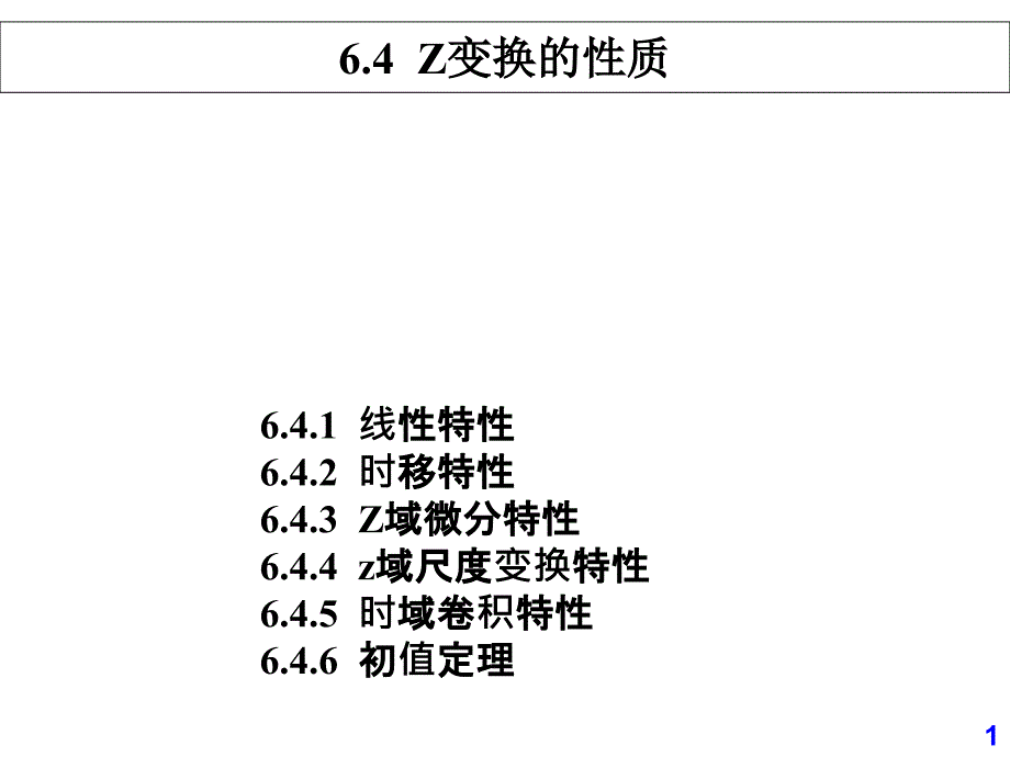 64Z变换的性质_第1页