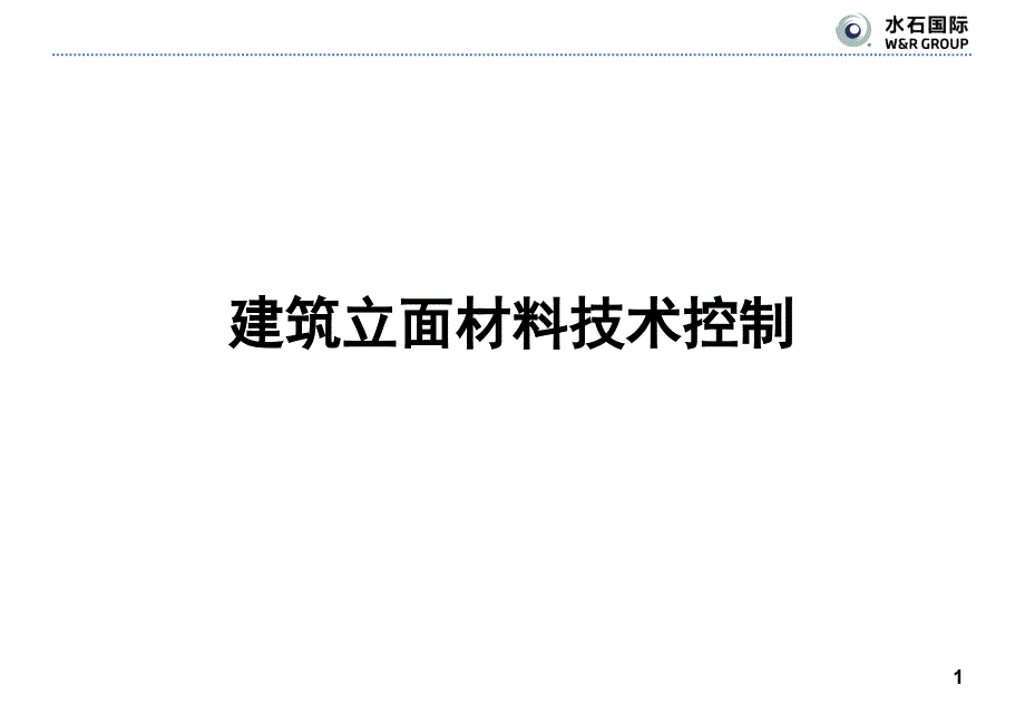 建筑立面常用材料控制手册_第1页