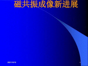 磁共振臨床應用及進展