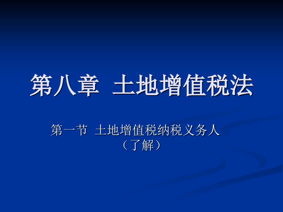 [法学]第八章土地增值税课件_第1页