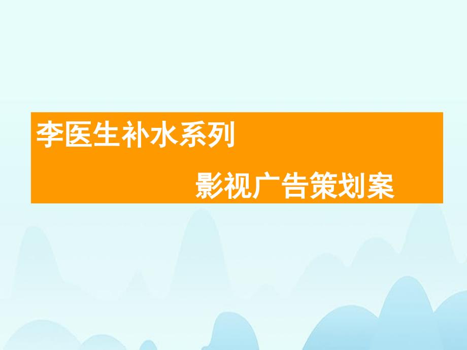 补水系列影视广告策划案--yuheiy_第1页