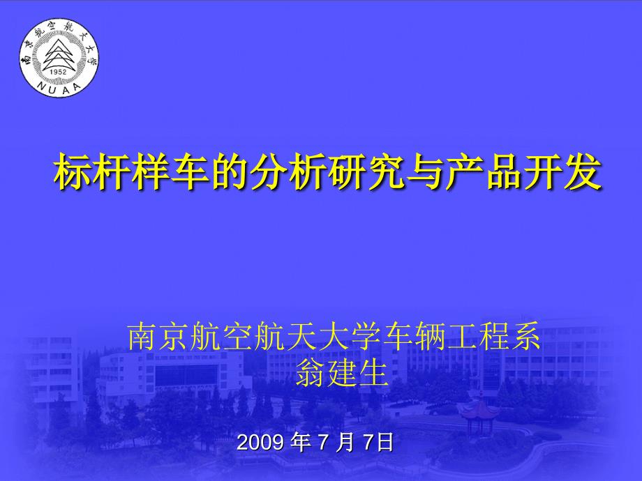 三一重工研究总院标杆样车研究与产品开发_第1页