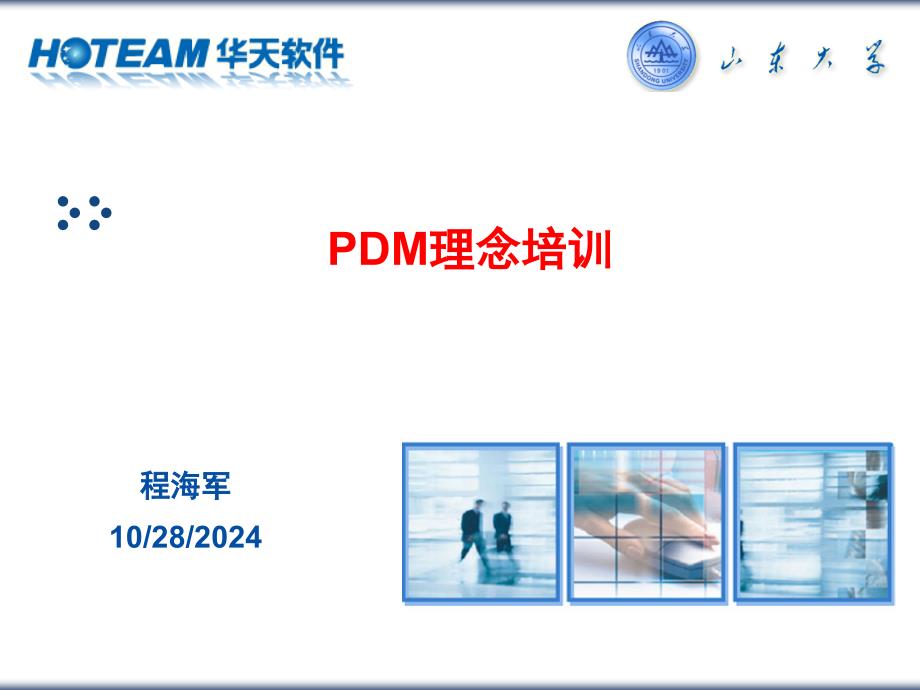 PDM是一门管理所有与产品相关的信息和所有与产品相关的过程的技术_第1页