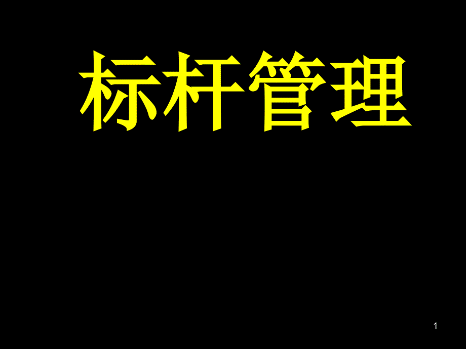 标杆管理培训课件2_第1页