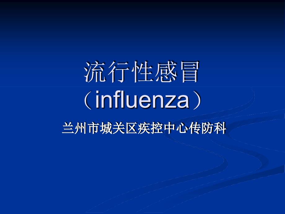 流行性感冒influenza课件_第1页