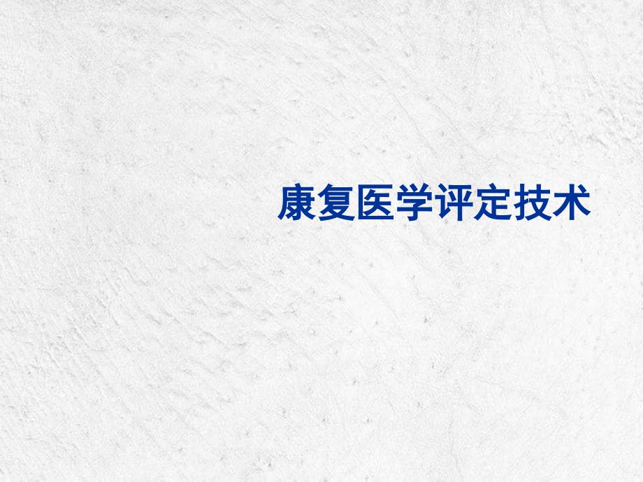 康复医学概论、第二章康复医学评定评定概论_第1页