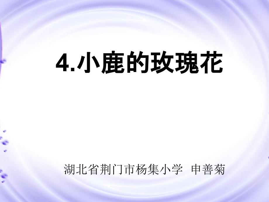 人教版二年级语文《小鹿的玫瑰花》课件 (2)（教育精品）_第1页