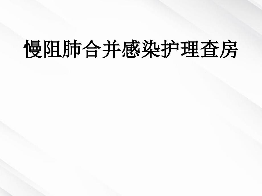 慢阻肺合并感染护理查房_第1页