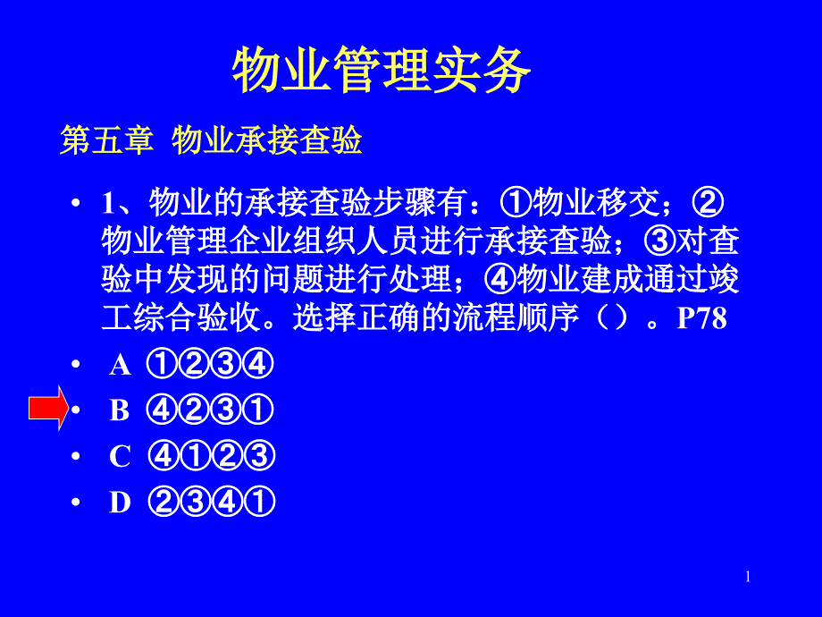 物业管理实务(56)75001_第1页