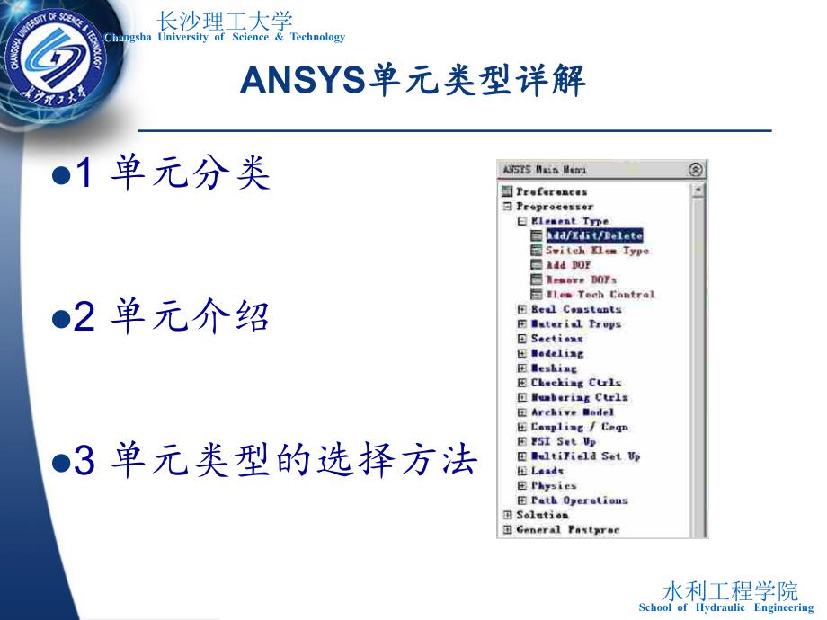 ANSYS单元类型(本科生讲解)课件_第1页