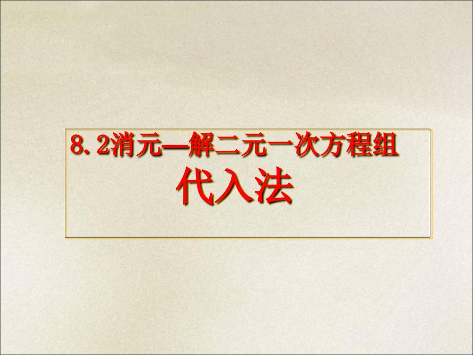 《8消元——解二元一次方程组》课件_第1页