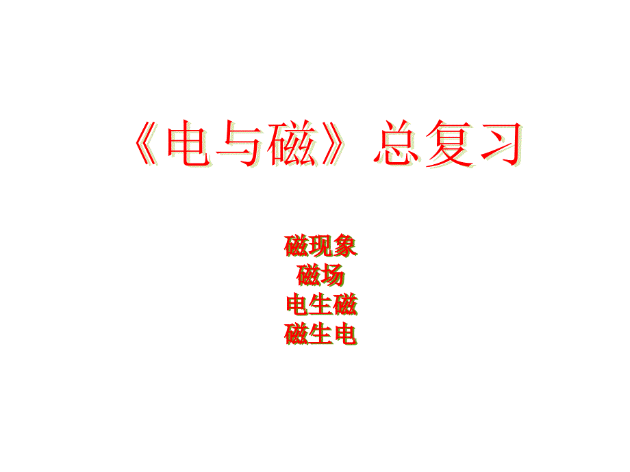 《电与磁》总复习详解课件_第1页