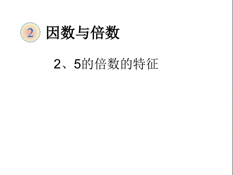 的倍數(shù)的特征新課件_第1頁