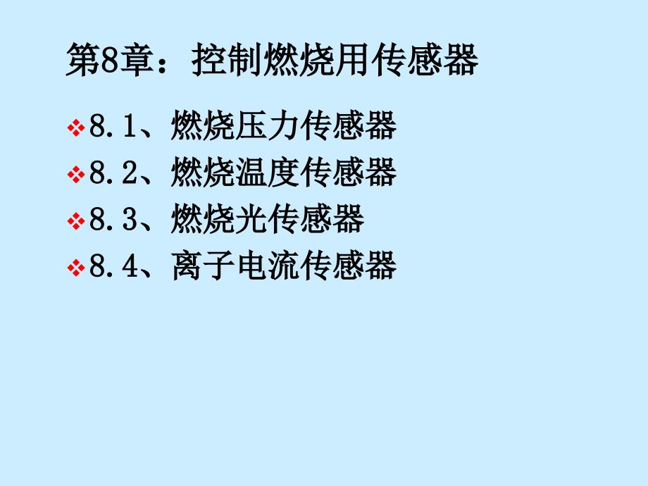 控制燃烧用传感器讲述课件_第1页