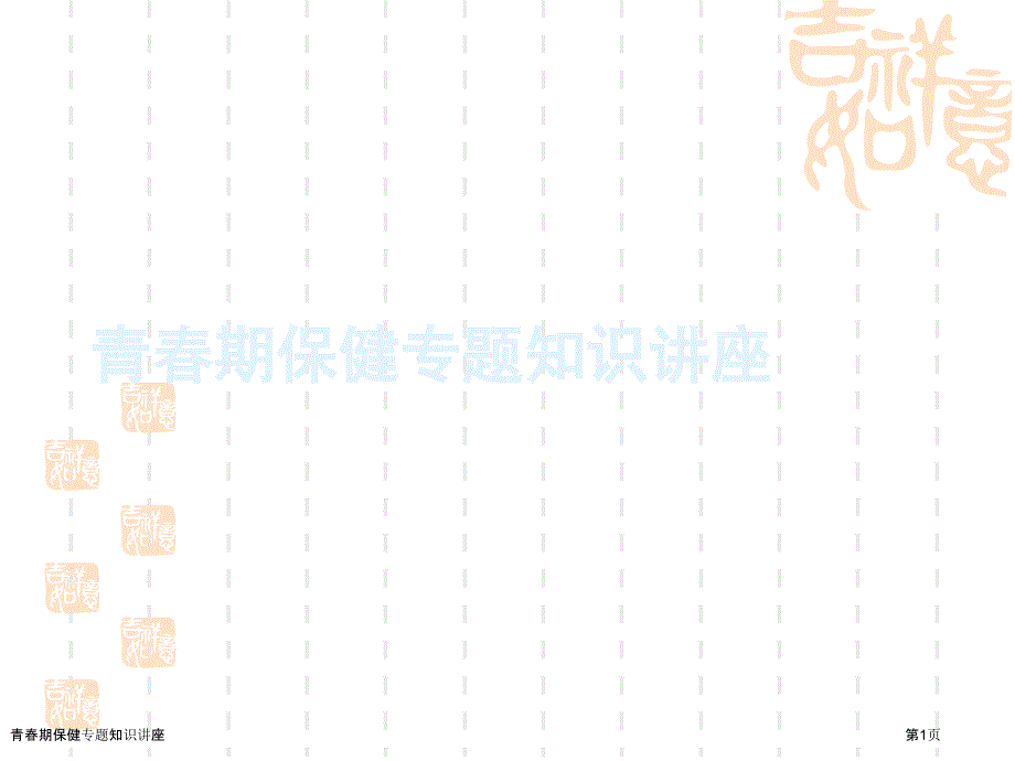 青春期保健專題知識講座_第1頁