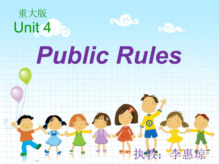 重大版六年级publicrules_第1页