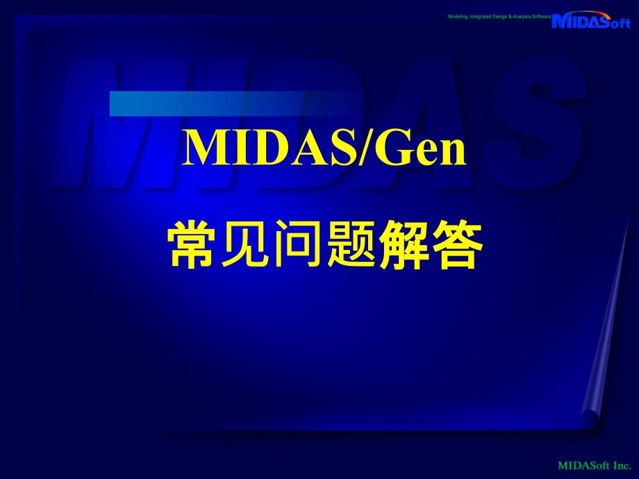 MIDAS常见问题解答课件_第1页