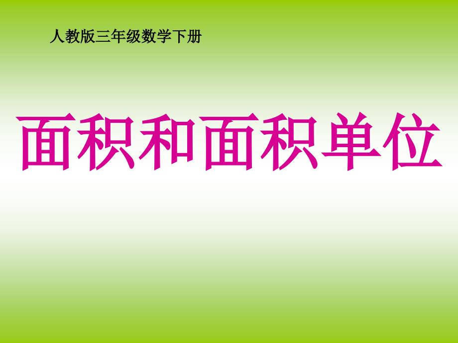 人教版_小学数学_三年级_下册_第六单元_面积和面积单位_第1页