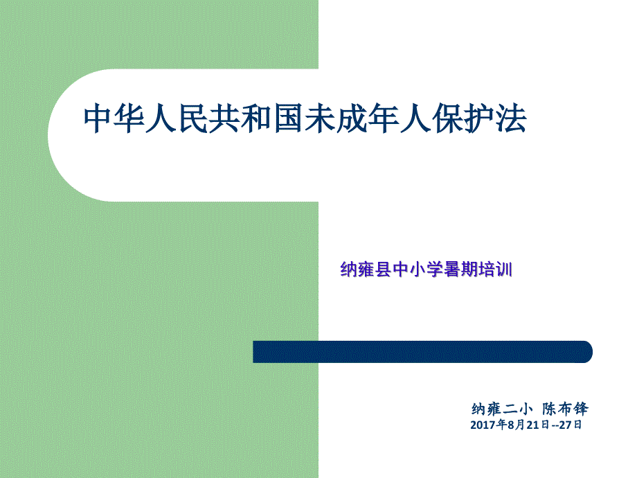 《未成年人保护法》通用课件刘丽_第1页