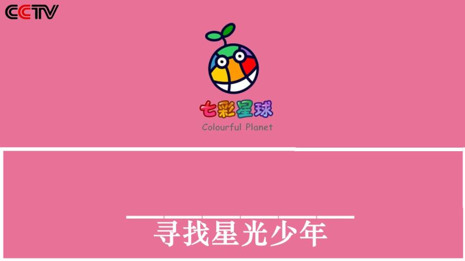 七彩星球星光少年策划方案课件_第1页