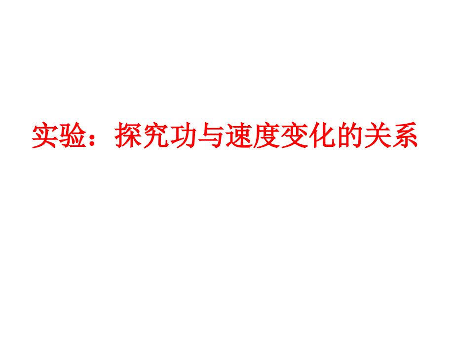 探究合力做功与速度变化的关系课件_第1页