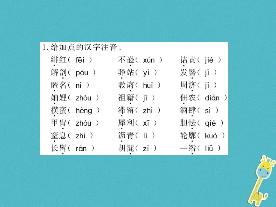 八年级语文上册专题复习一习题课件新人教版20180731162 (7)_第1页