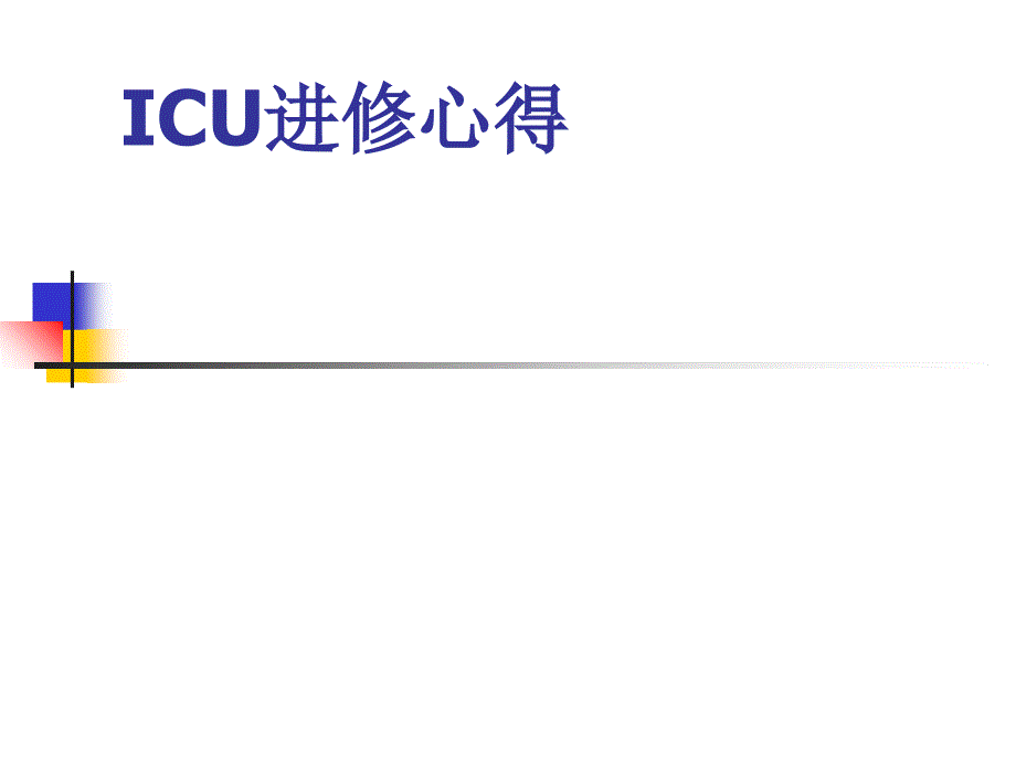 ICU进修体会_第1页