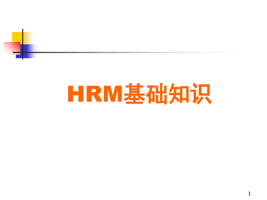 HR基础知识_2_第1页