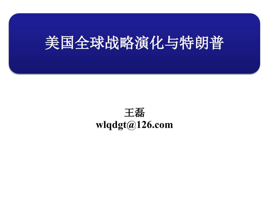 美国全球战略演化与特朗普_第1页