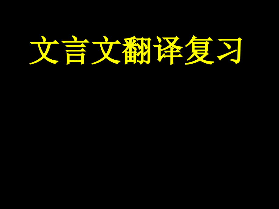 实用文言文翻译技巧(公开课)课件_第1页