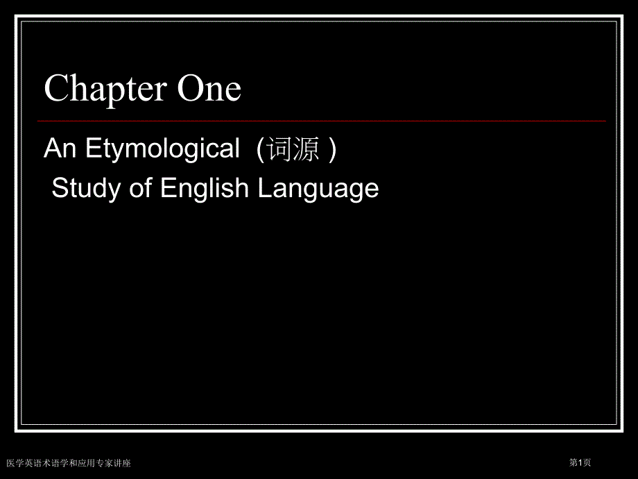 医学英语术语学和应用专家讲座_第1页