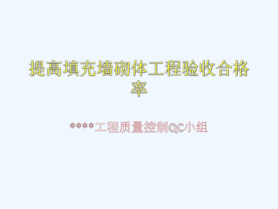 砌體工程質量提升QC小組課件_第1頁