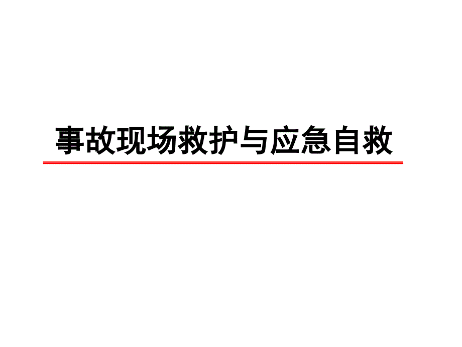 复合伤伤员急救现场救护原则准确判断伤情课件_第1页