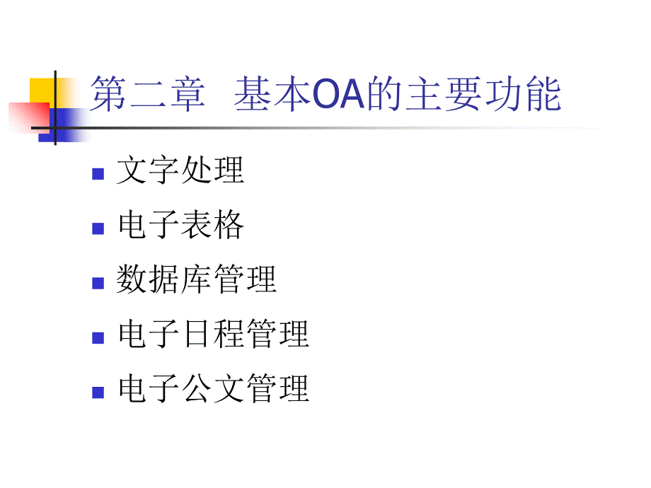 基本OA的主要功能WORD课件_第1页