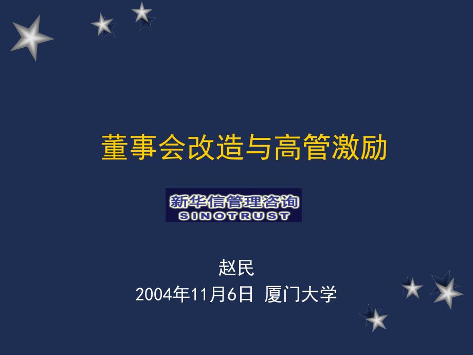 新华信董事会改造与高管激励课件_第1页