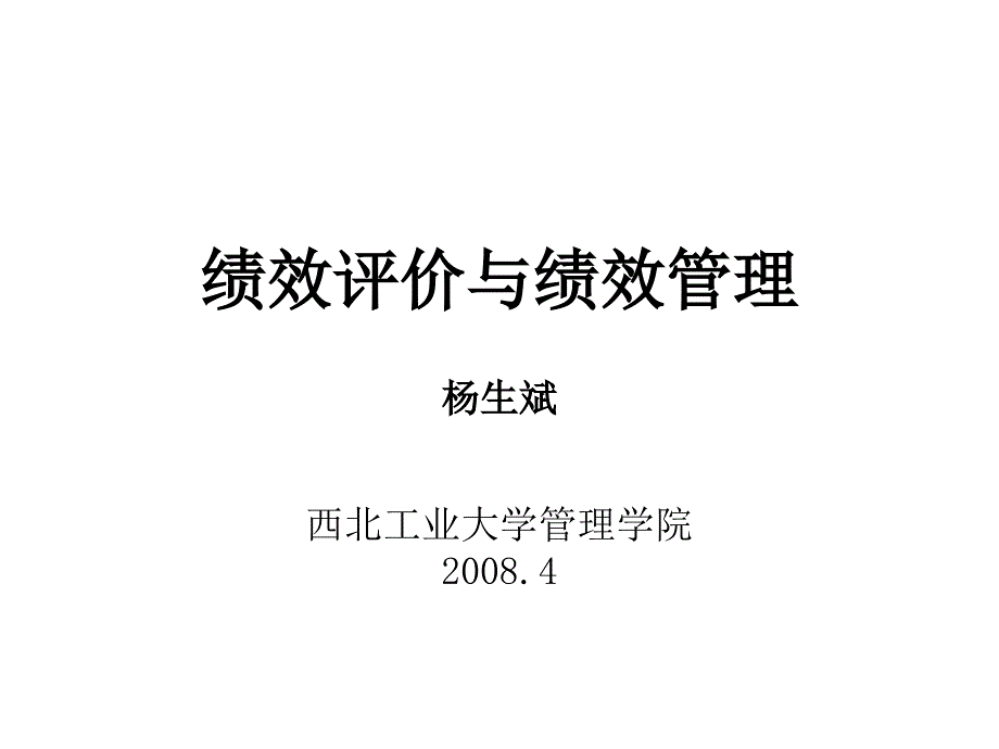 绩效评价与绩效管理课件_第1页