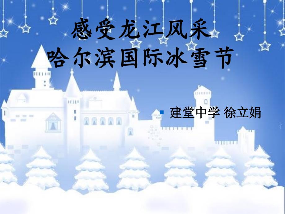 中國哈爾濱國際冰雪節(jié)資料課件_第1頁