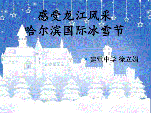 中國哈爾濱國際冰雪節(jié)資料課件