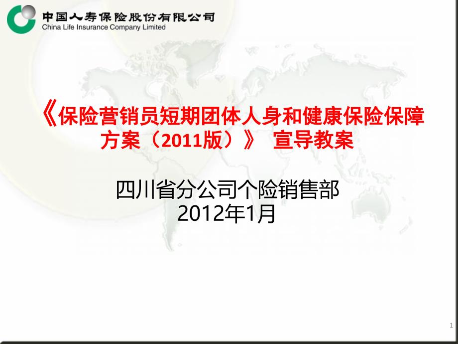 保险营销员团体人身和健康保险保障方案2011版宣导教案_第1页