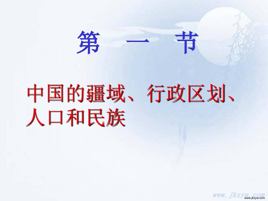 区域地理中国地理第一节中国的疆域、行政区划、人口和民族_第1页