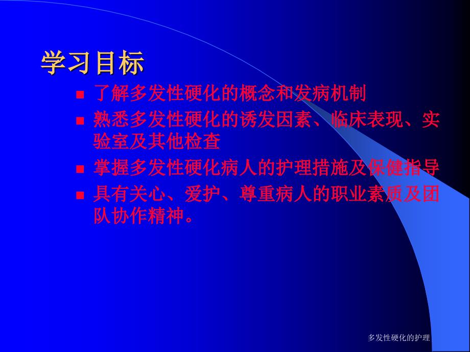 多发性硬化的护理通用课件_第1页