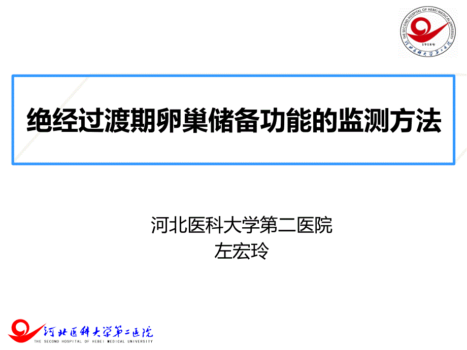 绝经过渡期卵巢储备功能检测妇科左宏玲课件_第1页