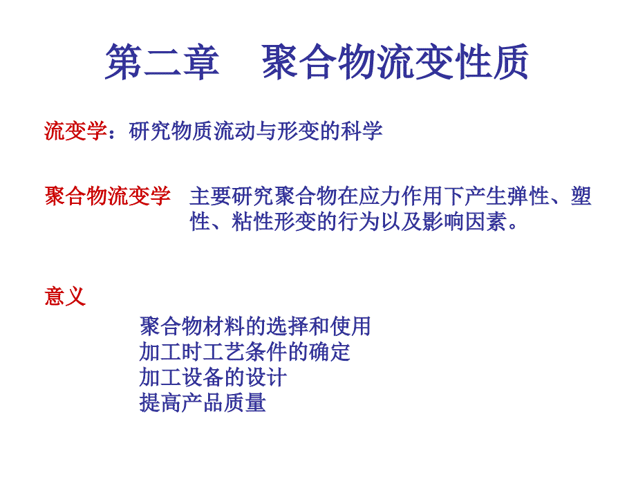 二章聚合物的流变性质课件_第1页