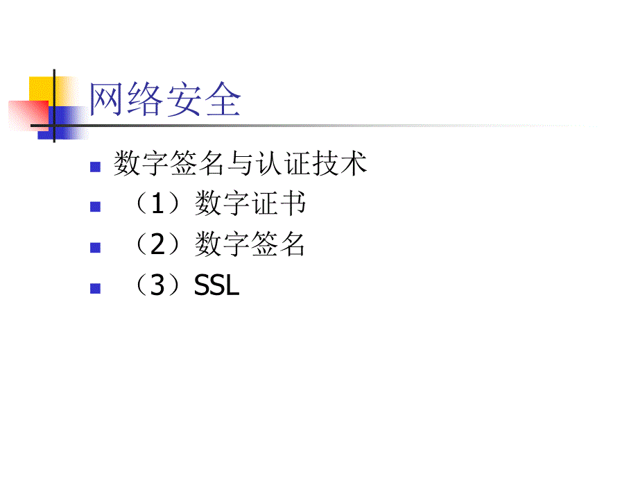 数字证书与数字签名资料课件_第1页