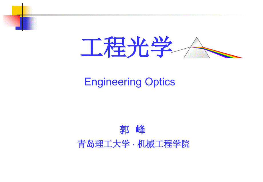 确定孔径光阑青岛理工大学课件_第1页