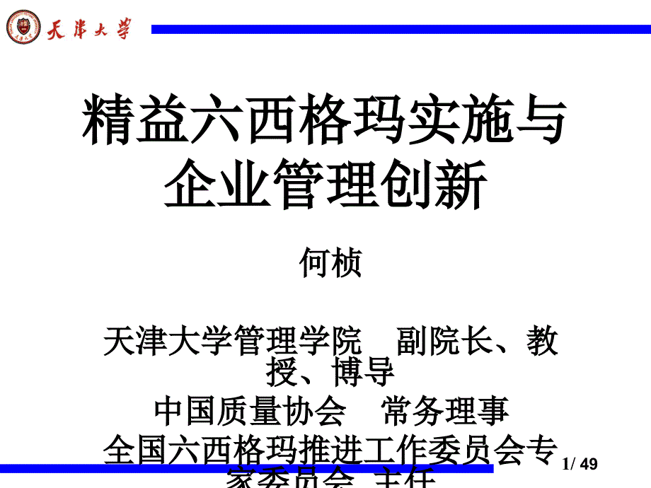 精益六西格瑪實施與企業(yè)管理創(chuàng)新課件_第1頁