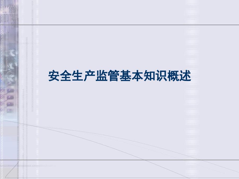 安全生产监管基本知识概述课件_第1页