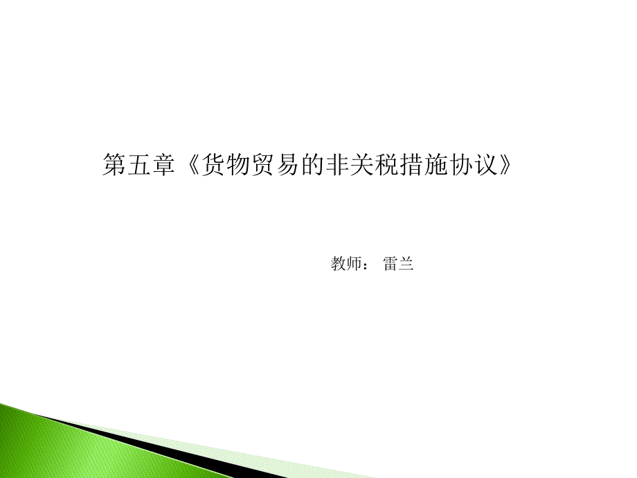 第八次课海关估价协议课件_第1页