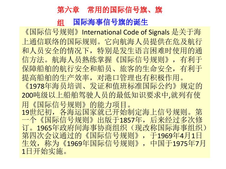 第六章-常用的国际信号旗、旗组_第1页